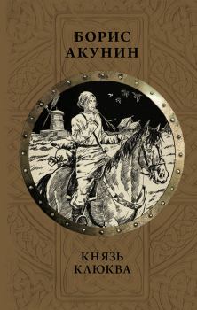 Обложка книги - Князь Клюква. Плевок дьявола (сборник) - Борис Акунин