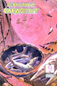 Обложка книги - Всемирный следопыт, 1930 № 09 - Филипп Гопп