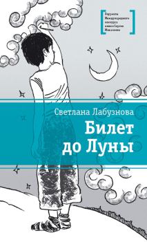 Обложка книги - Билет до Луны - Светлана Ивановна Лабузнова