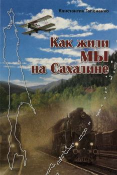 Книга - Как жили мы на Сахалине. Константин Ерофеевич Гапоненко - прочитать в Литвек
