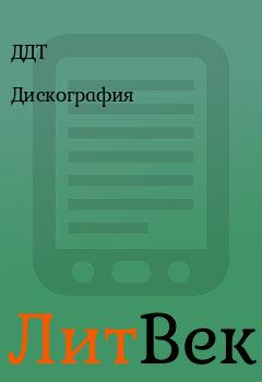 Обложка книги - Дискография -  ДДТ