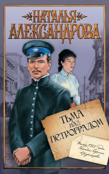Обложка книги - Тьма над Петроградом - Наталья Николаевна Александрова