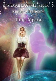 Обложка книги - Для вкуса добавить "карри", или Запах Вселенной - Лина Мраги