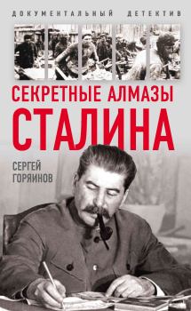 Книга - Секретные алмазы Сталина. Сергей Александрович Горяинов - прочитать в Литвек