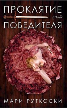 Обложка книги - Проклятие победителя - Мари Руткоски