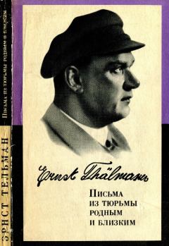 Обложка книги - Письма из тюрьмы родным и близким (1933-1937 гг.) - Эрнст Тельман