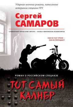 Обложка книги - Тот самый калибр - Сергей Васильевич Самаров