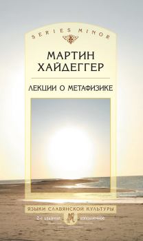Обложка книги - Лекции о метафизике - Мартин Хайдеггер
