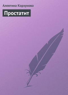 Обложка книги - Простатит - Алевтина Корзунова