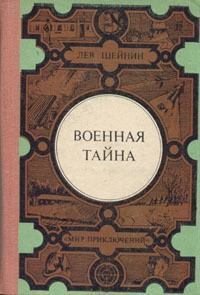 Обложка книги - Тройка по физике - Лев Романович Шейнин