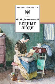 Книга - Бедные люди. Федор Михайлович Достоевский - читать в ЛитВек