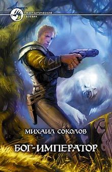 Обложка книги - Бог-Император - Михаил Соколов