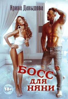 Обложка книги - Босс для няни - Ирина Васильевна Давыдова