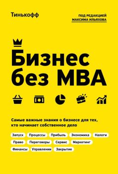 Книга - Бизнес без MBA. Олег Юрьевич Тиньков - прочитать в ЛитВек