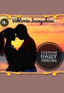 Обложка книги - Сохрани нашу любовь - Viktoria Ivanyshina