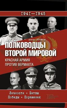 Обложка книги - Полководцы Второй мировой. Красная армия против вермахта - Алекс Бертран Громов