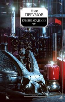 Обложка книги - Крыши Академии - Ник Перумов