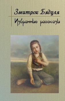 Обложка книги - Избранные рассказы - Змитрок Бядуля