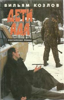 Книга - Дети ада. Вильям Федорович Козлов - прочитать в Литвек
