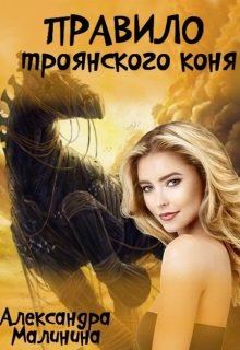 Обложка книги - Правило Троянского Коня - Александра Малинина