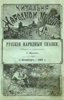 Обложка книги - Русскія народныя сказки - П Шульгин