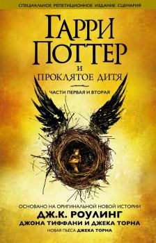 Обложка книги - Гарри Поттер и проклятое дитя - Джон Тиффани