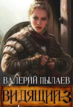 Обложка книги - Ярл - Валерий Пылаев