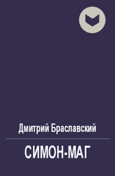 Обложка книги - Симон-маг - Дмитрий Юрьевич Браславский