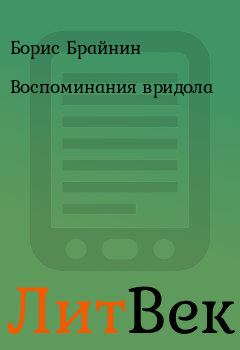 Обложка книги - Воспоминания вридола - Борис Брайнин