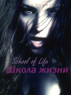 Обложка книги - Школа жизни (СИ) - Виктория Викторовна Бурнашова