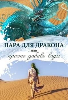 Обложка книги - Пара для дракона, или Просто добавь воды (СИ) - Алиса Чернышова