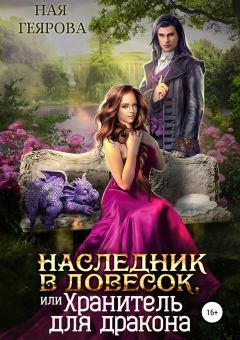 Обложка книги - Наследник в довесок, или Хранитель для дракона -  Ная Геярова
