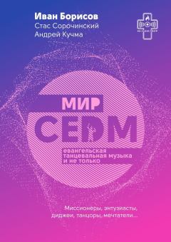 Обложка книги - Мир CEDM. Евангельская танцевальная музыка и не только - Андрей Кучма