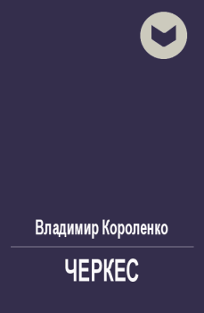Обложка книги - Черкес - Владимир Галактионович Короленко