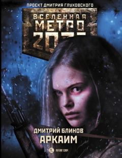 Книга - Метро 2033: Аркаим. Дмитрий Леонидович Блинов - читать в ЛитВек