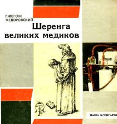 Обложка книги - Шеренга великих медиков - Гжегож Федоровский