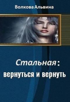 Обложка книги - Стальная: вернуться и вернуть - Альвина Николаевна Волкова