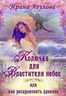 Обложка книги - Колючка для Властителя небес, или Как раздраконить дракона - Ирина Агулова