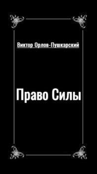 Обложка книги - Право Силы - Виктор Орлов-Пушкарский