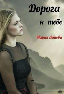 Обложка книги - Дорога к тебе - Мария Летова
