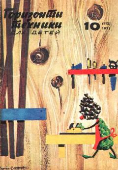 Книга - Горизонты техники для детей, 1971 №10.  Журнал «Горизонты Техники» (ГТД) - читать в Литвек