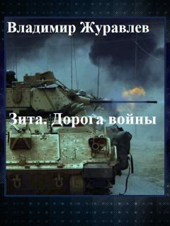 Обложка книги - Дорога войны - Владимир Борисович Журавлёв
