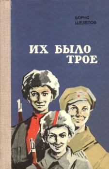 Обложка книги - Их было трое - Борис Фёдорович Шелепов