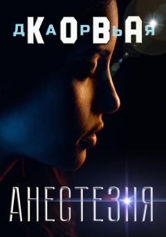Обложка книги - Анестезия - Дарья Кова