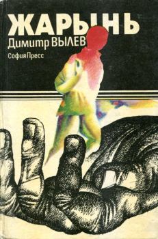 Книга - Жарынь. Димитр Вылев - читать в ЛитВек
