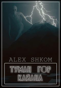 Книга - Туман гор Кайана. Alex Shkom (Shkom) - читать в Литвек