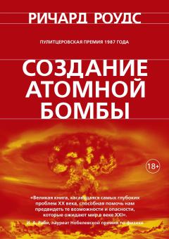 Книга - Создание атомной бомбы. Ричард Роудс - читать в ЛитВек