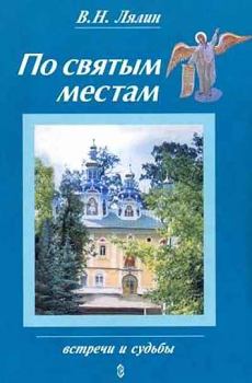 Книга - По святым местам. Валерий Николаевич Лялин - прочитать в Литвек