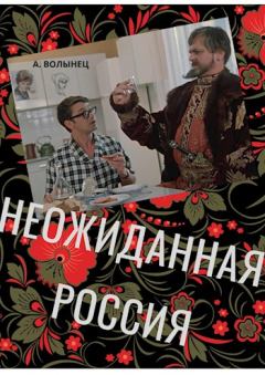Обложка книги - Неожиданная Россия - Алексей Николаевич Волынец