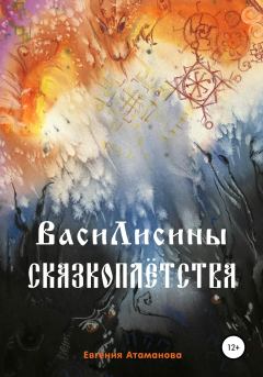 Обложка книги - ВасиЛисины сказкоплётства - Евгения Атаманова